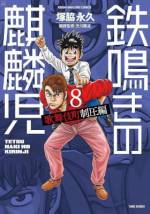 <b>作品内容:</b><br>時速3万円!!フリー雀荘には必勝法がある――。リアル麻雀ギャンブル漫画最前線!!認めさせろ、誰が一番強いかを!!欲するのは、日本全国から猛者が集まる歌舞伎町での最強の称号!!強さのみを武器にこの密林を制せ!!特別収録!!トップ麻雀プロ“魔神”渋川難波の麻雀戦術、収録!!麻雀強者の集う歌舞伎町で打ち始めたネット麻雀の強者・桐谷鈴司。彼の最先端のネット戦術はリアルでも勝ちを積み重ねる――。そんな折、ある目的のため、桐谷は歌舞伎町最強を目指すことを決意。猛者たちが集まる新宿・歌舞伎町。高い壁が桐谷の前にそびえ立つ!!